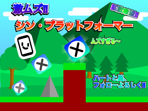モバイル対応！シン・プラットフォーマー