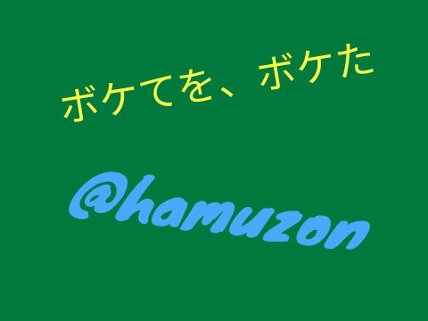 ボケた