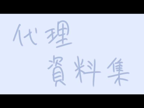 代理資料集です！
