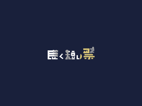 作字 :長く短い祭り
