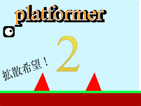 ［Mobile対応］プラットフォーマー2