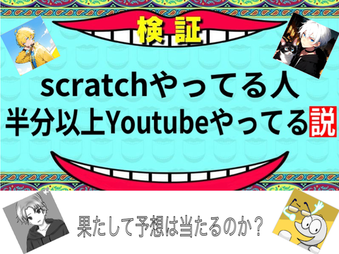 ［傾向に載りたい］scratchやってる人半分以上Youtubeやってる説！