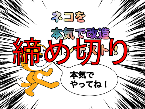 【拡散希望】【0.05K記念！】ネコを改造コンテスト！