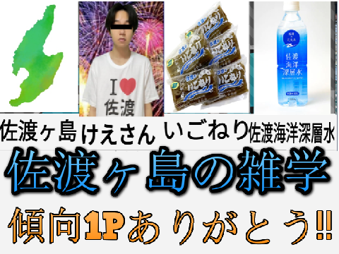 【拡散希望】佐渡ヶ島の雑学