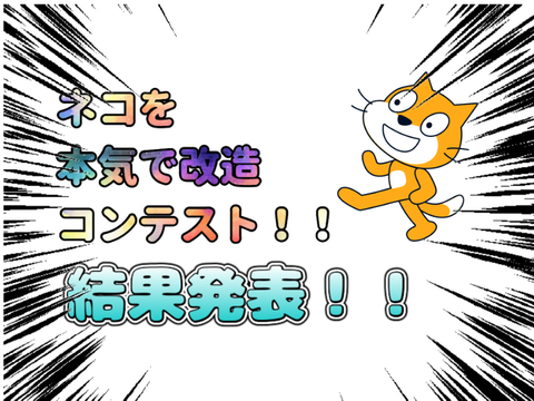 ネコを改造コンテスト結果発表！！