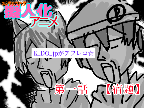 【拡散希望】　スクラッチキャラ擬人化アニメ　1話　「宿題」 remix
