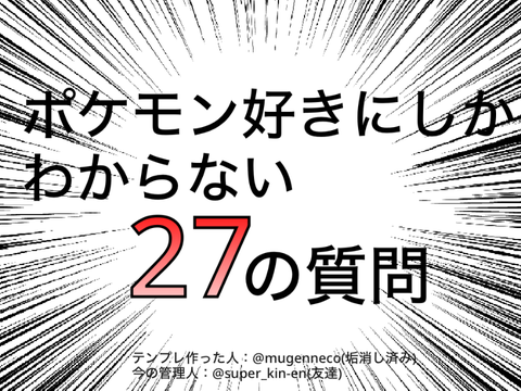 ポケモン好きにしかわからない27の質問