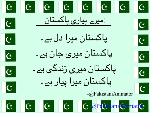 میرے پیاری پاکستان: