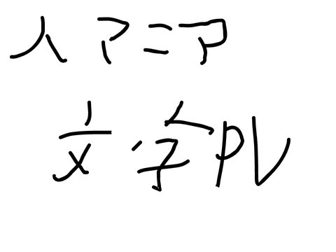 [文字PV]人マニア