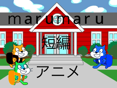 marumaru短編アニメ　#4　続・痛み　テイク2