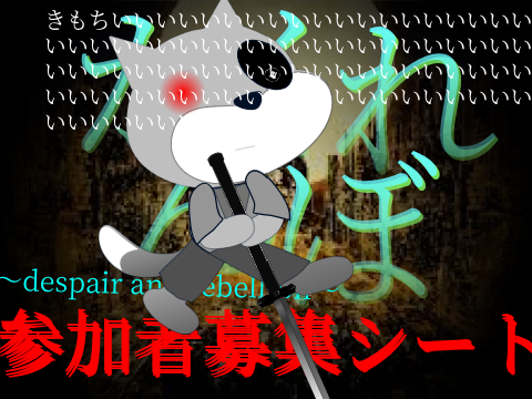 かくれんぼ～despair and rebellion～参加者募集シート remix