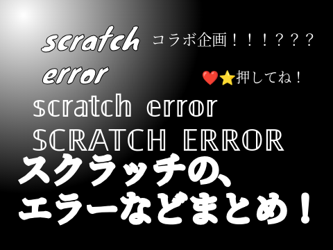 【集大成】エラー！みなさんご協力有難う！