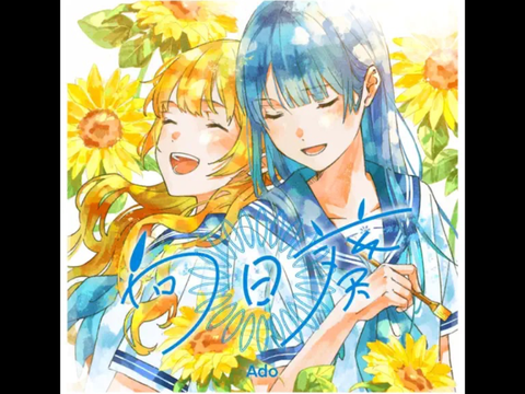 向日葵 