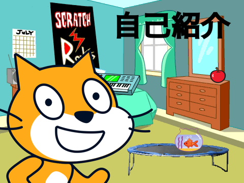 自己紹介
