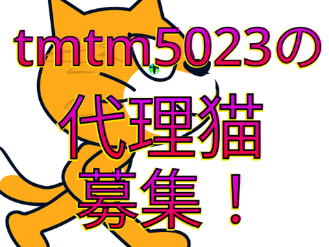 〜代理猫募集！〜 remix