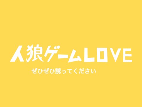 人狼(系ゲーム)こそが正義！