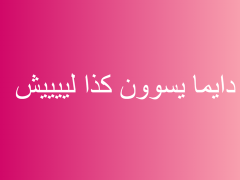 يا جماعة الكلمات لا تعبر اخخخ