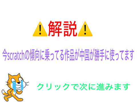 今scratchの作品が悪用されることについて解説します