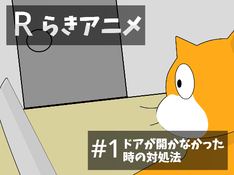 らきアニメ　＃1 ドアが開かなかった時の対処法
