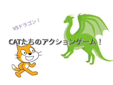 ガチャガチャアクションゲーム（ボス戦）