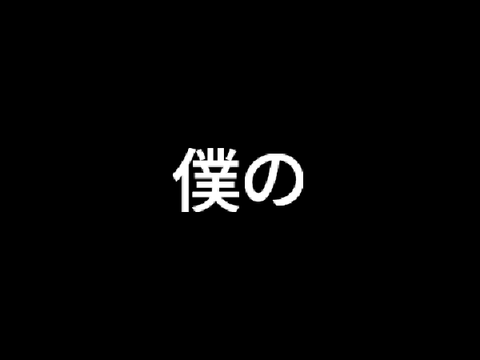 文字PV　ホワイトハッピー - MARETU