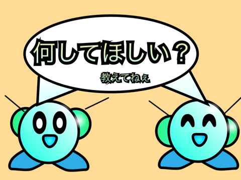 何してほしい？教えてねぇ