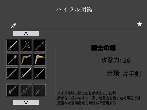 ハイラル図鑑