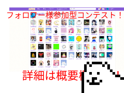 フォロワー様参加型コンテスト！（感謝感謝）