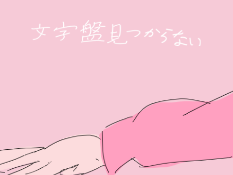 文字盤見つからない