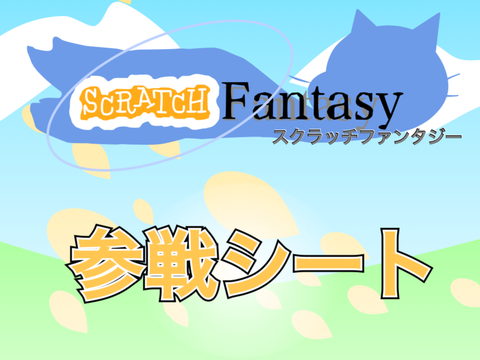 ［改良版］scratchファンタジー スクアニ参戦シート