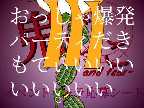 爆発パーティ開幕（ちゃんとキャラ応募シートですよ。）