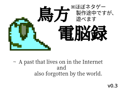 鳥方電脳録　~ A past that lives on in the Internet and also forgotten by the world. v0.3