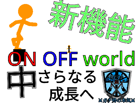 【中】ON OFF　world
