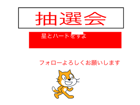 抽選会