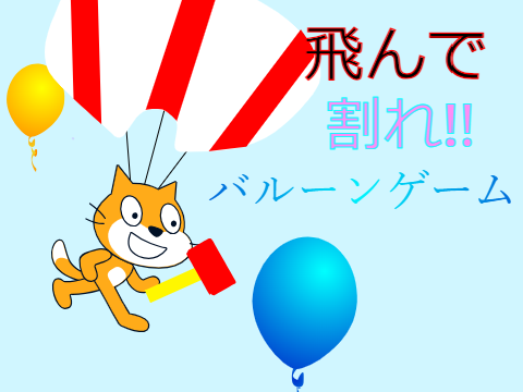 風船に当たるだけのゲーム
