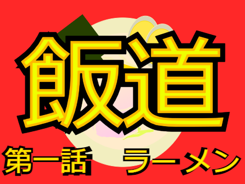 アニメ【飯道】第一話　ラーメン