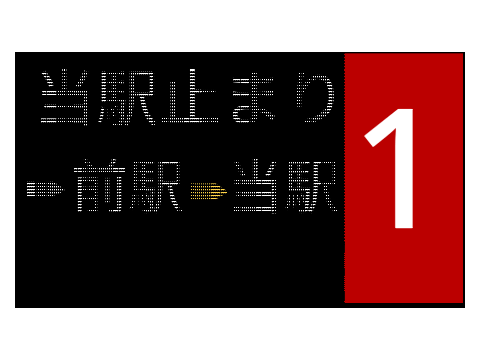 御堂筋線電光掲示板シュミレーター（半自動）