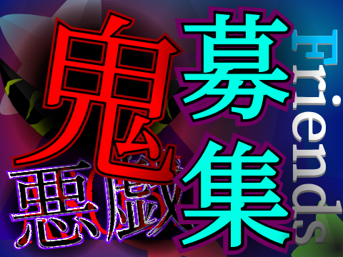【募集開始】鬼悪戯/Friends募集 酸化だぁぁぁぁぁぁぁ!!