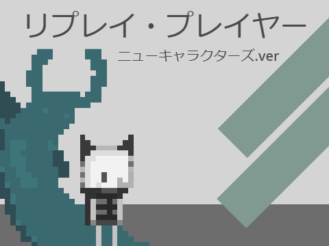 リプレイ・プレイヤー　ニューキャラクターズ.Ver