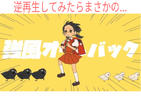 強風オールバック逆再生してみたらwww