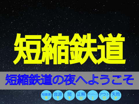 短縮鉄道の夜 音源