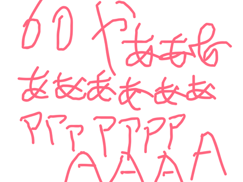 アイえええええええええええ！？60！？60なんで！？