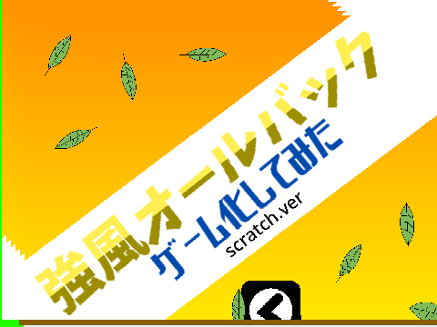 強風オールバックの例のゲーム 　チート版