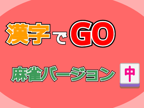 漢字でGO ~麻雀バージョン~