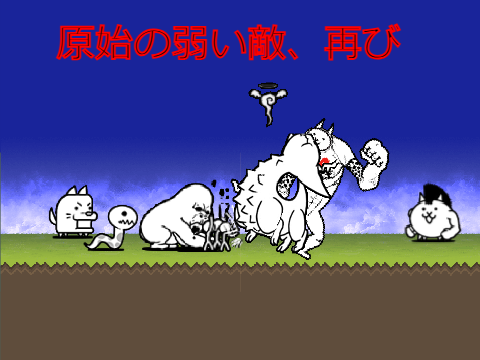 にゃんこメーカー 原始の弱い敵、再び