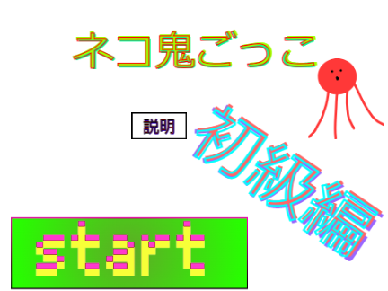 鬼ごっこ　初級 