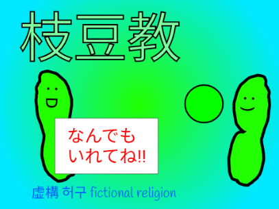 枝豆教サムネ