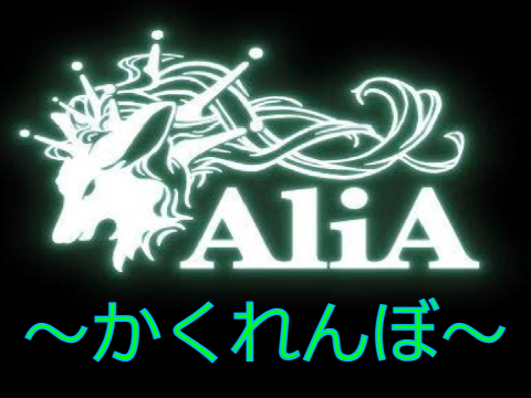かくれんぼ/AliA