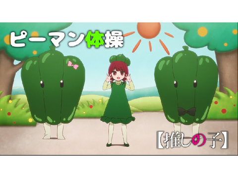 ピーマン体操