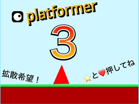 プラットフォーマー３［Mobile対応］